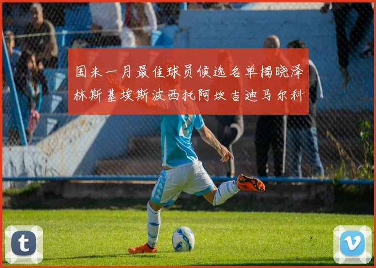 国米一月最佳球员候选名单揭晓泽林斯基埃斯波西托阿坎吉迪马尔科争夺荣誉