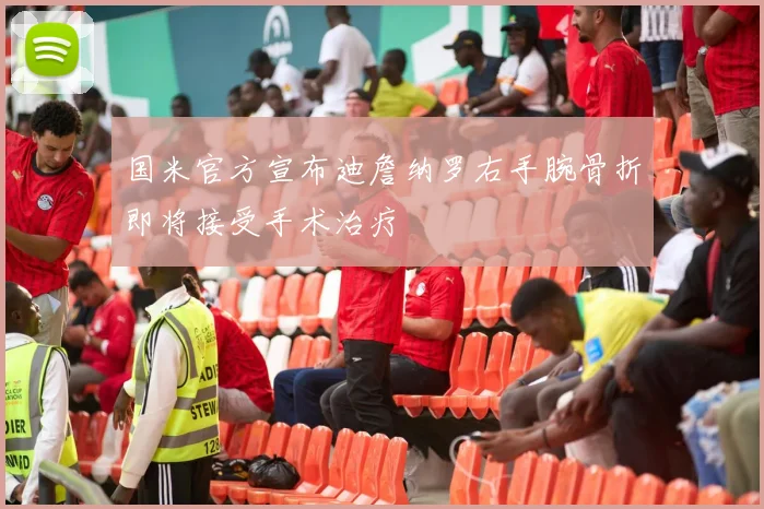 国米官方宣布迪詹纳罗右手腕骨折即将接受手术治疗