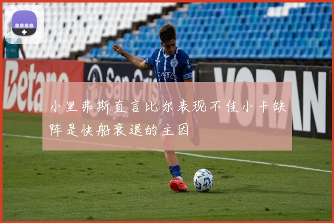 小里弗斯直言比尔表现不佳小卡缺阵是快船衰退的主因