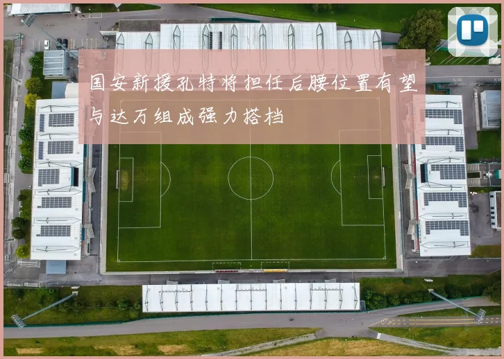 国安新援孔特将担任后腰位置有望与达万组成强力搭档