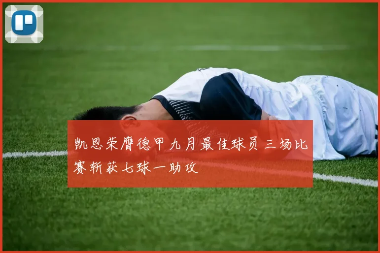 凯恩荣膺德甲九月最佳球员三场比赛斩获七球一助攻