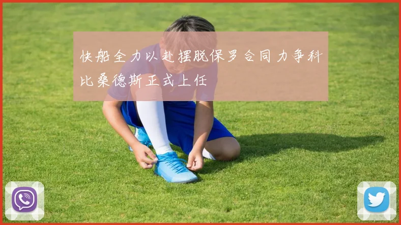 快船全力以赴摆脱保罗合同力争科比桑德斯正式上任