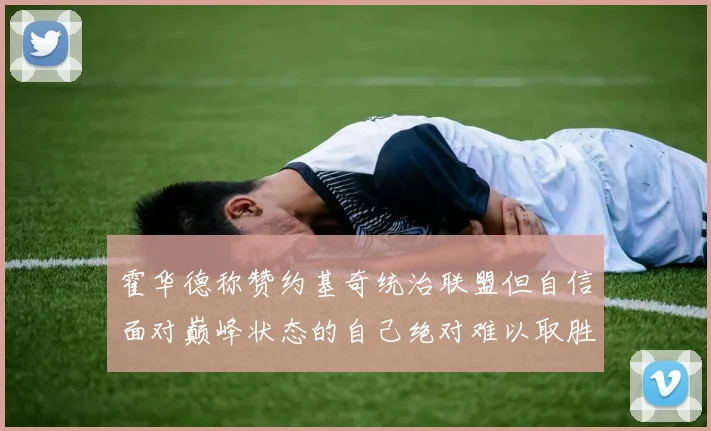 霍华德称赞约基奇统治联盟但自信面对巅峰状态的自己绝对难以取胜