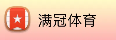 满冠体育 Logo